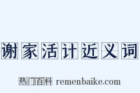 谢家活计近义词是什么意思的图片